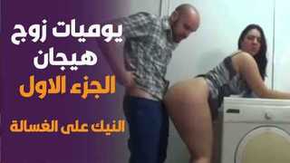 يوميات زوج هيجان الجزء الأول : النيك على الغسالة
